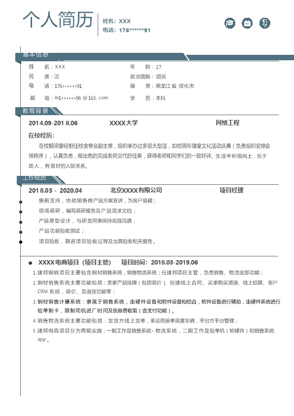 7233_PMP认证产品经理相关岗位求职简历模板  - 软件开发简历模板